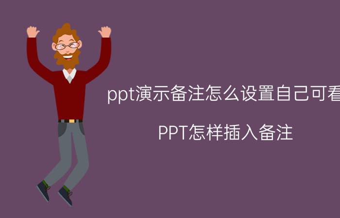 ppt演示备注怎么设置自己可看 PPT怎样插入备注？